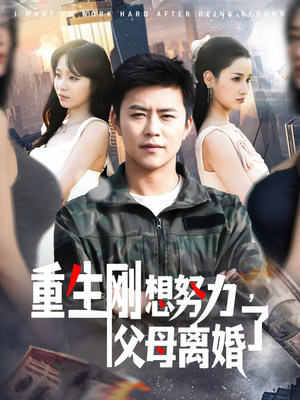 重生刚想努力，父母离婚了（149集）在线免费观看排行榜前十短剧