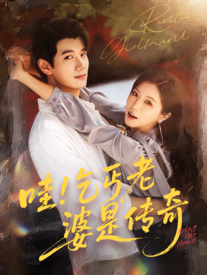 哇乞丐老婆是传奇（61集）免费观看最新热门短剧大结局