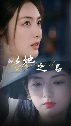 以她之名（53集）超级好看短剧推荐