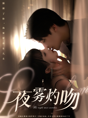 夜雾灼吻（65集）热播短剧推荐点击抢先观看