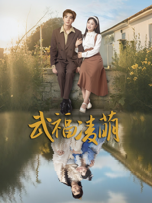 武福凌萌（71集）在哪个平台能看短剧