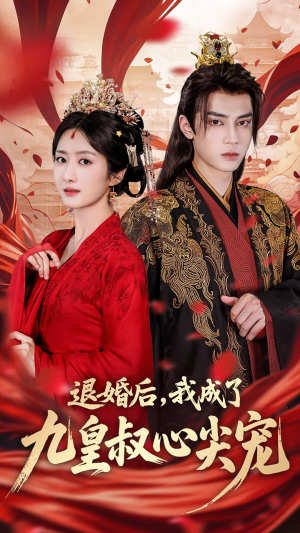 退婚后我成了九皇叔心尖宠（93集）红果短剧看全集