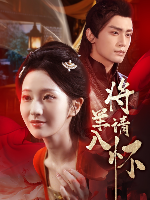 将军请入怀（55集）超级好看的短剧