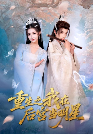 重生之我在后宫当明星（49集）免费观看全集的短剧网站推荐