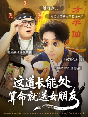 这道长能处，算命就送女朋友（80集）短剧爆款全集在线播