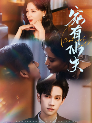 家有仙夫（75集）比较好看的短剧推荐