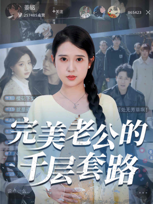 完美老公的千层套路（31集）最新热剧短剧免费看