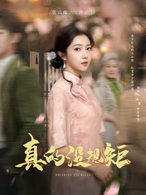 真的没规矩（55集）终于可以免费观看短剧了