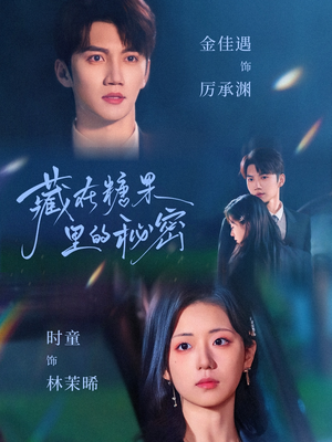 藏在糖果里的秘密（68集）短剧越看越想看系列