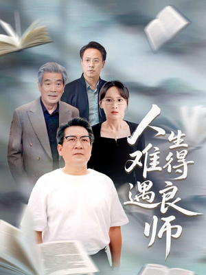 人生难得遇良师（71集）火爆热播短剧抢先看