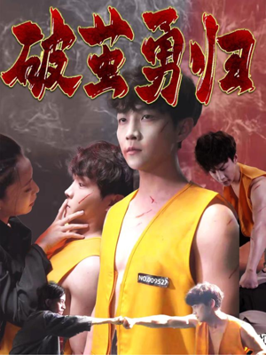 破茧勇归（66集）一口气看完全集短剧