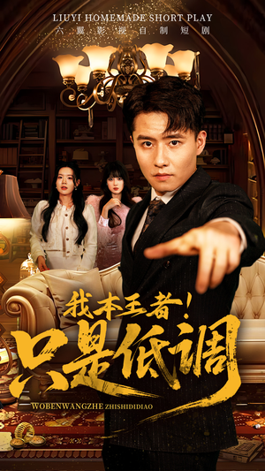 我本王者！只是低调（68集）热门短剧推荐持续中