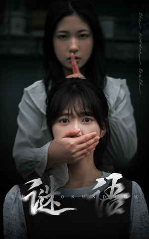 谜语（30集）红果短剧免费全集看