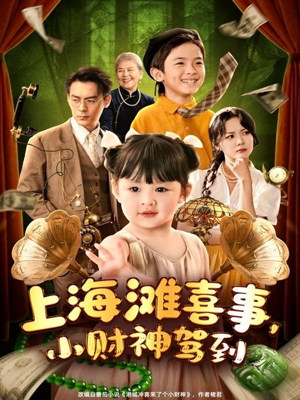 上海滩喜事小财神驾到（80集）短剧推荐更新中