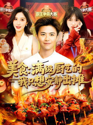 美食：满级厨艺的我只想安静出摊（100集）独家短剧内容免费看