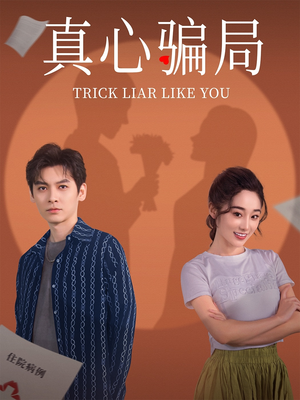真心骗局（41集）最火的网络小短剧
