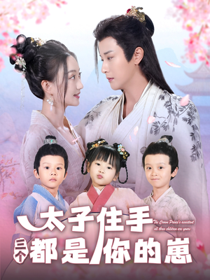 太子住手三个都是你的崽（80集）红果短剧免费看