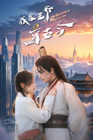我家王爷穿古今（60集）推荐热门短剧抢先看