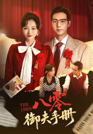 八零御夫手册（64集）短剧超清全集在线看