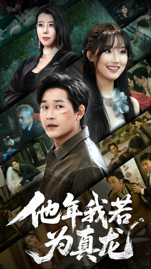 他年我若为真龙（76集）热播短剧精彩片段