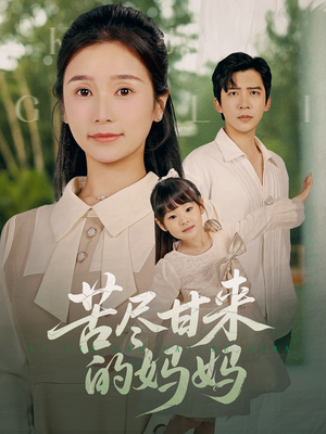 苦尽甘来的妈妈（60集）短剧宝藏全集限免看