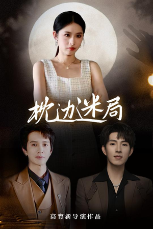 枕边迷局（54集）热播短剧抢先看