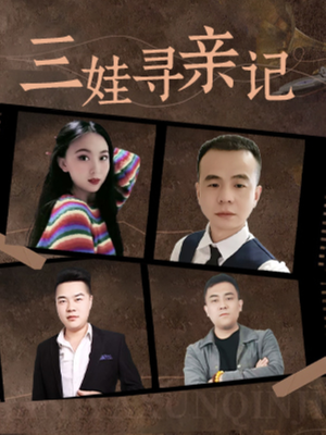 三娃寻亲记（17集）免费的短剧就是爽