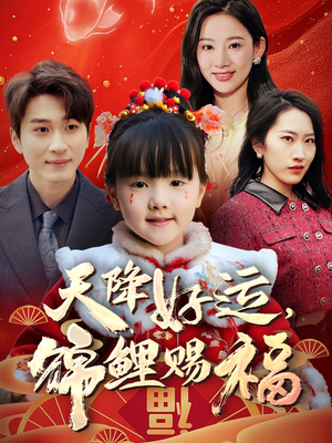 天降好运，锦鲤赐福（60集）火爆短剧来袭好看又上头的红果