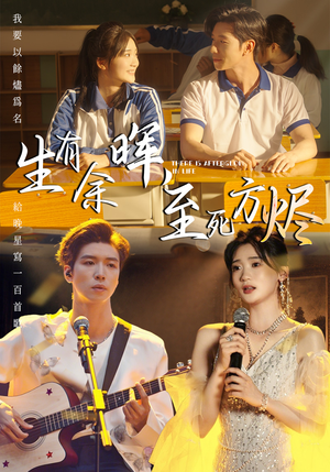 生有余晖，至死方烬（50集）深夜必看热门短剧推荐