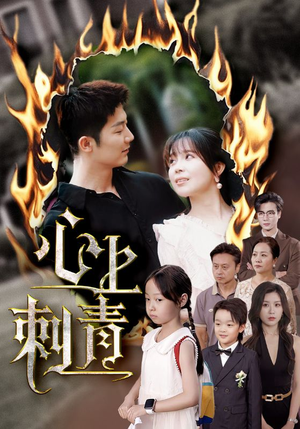 心上刺青（60集）短剧上头一起来追