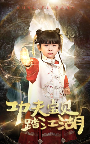 功夫宝贝踏江湖（60集）最新短剧热门推荐