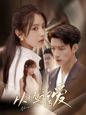 从未登记的爱（50集）短剧全剧终限免合集