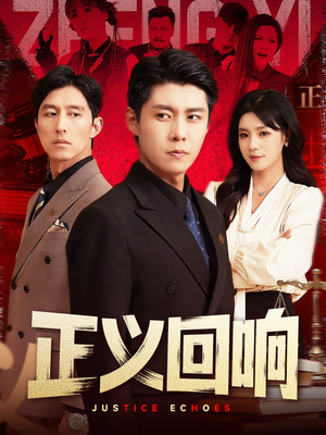 正义回响（98集）这部短剧我爱了推荐