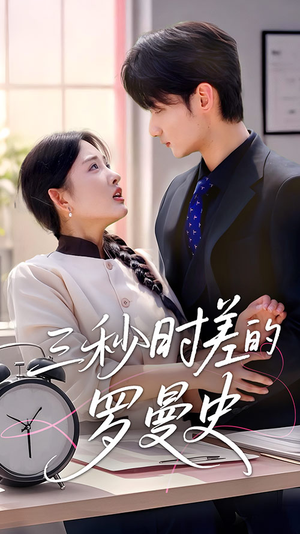 三秒时差的罗曼史（35集）热门小说改编短剧