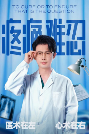 疼痛难忍（60集）短剧来了抢先观看