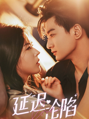 延迟沦陷（80集）在哪个软件可以免费观看短剧