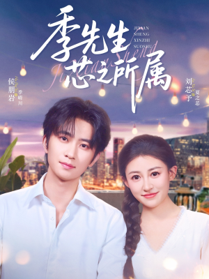 季先生芯之所属（79集）终于找到这部短剧了