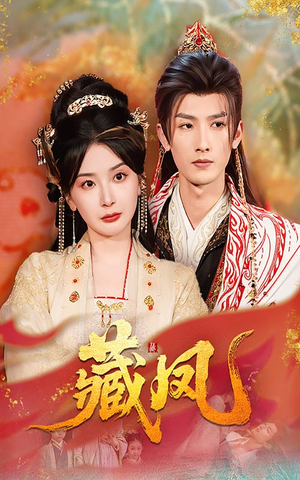 藏凤（76集）百看不厌的精彩短剧分享