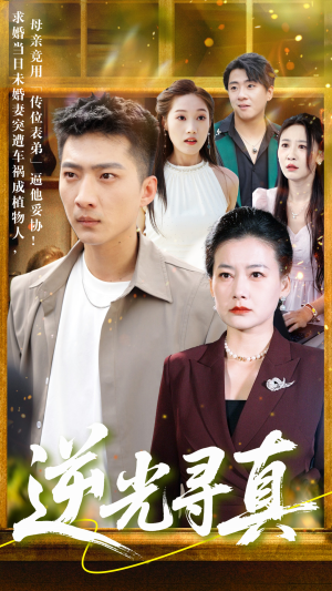 逆光寻真（66集）在哪个app能看短剧