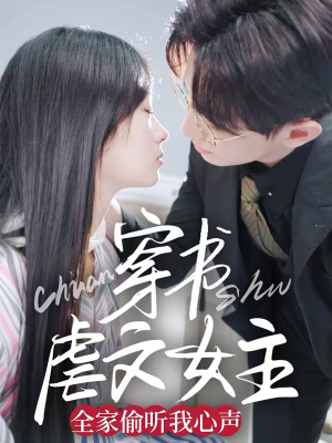 穿书虐文女主全家偷听我心声（59集）热门短剧电影推荐