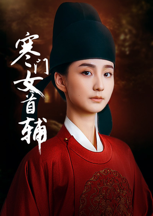 寒门女首辅（80集）好看短剧每天更新