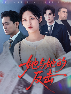 她与她的反击（60集）每天更新热门短剧
