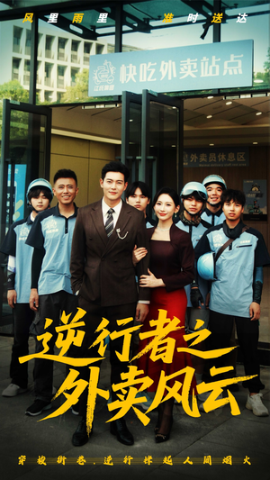 逆行者之外卖风云（56集）短剧最终章免费合集