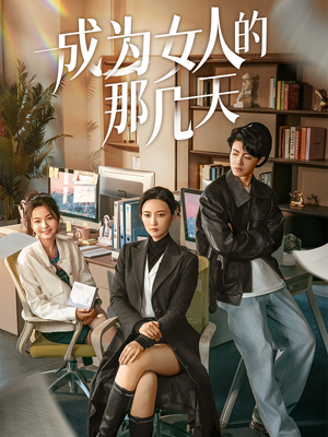 成为女人的那几天（14集）又一部超火短剧抢先看