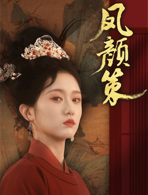 凤颜策（66集）短剧推荐上热门