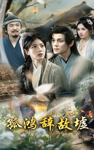 孤鸿辞故墟（47集）好看又上头的短剧一起来追剧