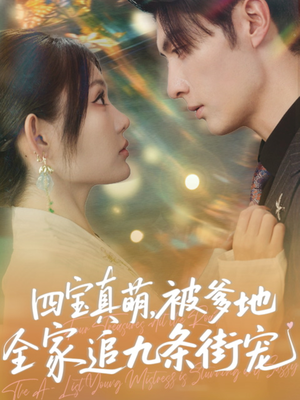 四宝真萌被爹地全家追九条街宠（80集）短剧追剧推荐