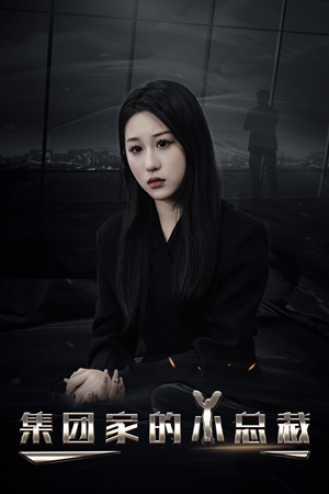 集团家的小总裁（80集）亿人都在追的精彩短剧