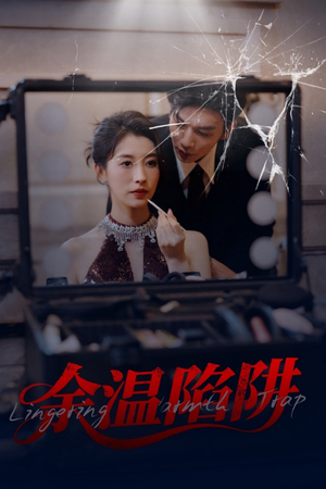 余温陷阱（60集）不要钱看完整部短剧