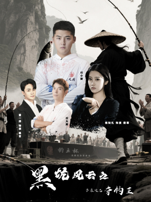 黑坑风云之子承父志夺钓王（60集）热门短剧抢先看